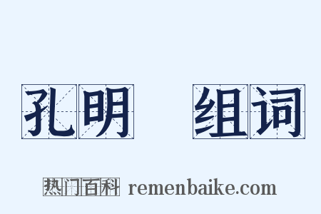 孔明燈组词是什么意思的图片